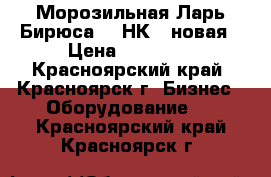 Морозильная Ларь Бирюса 260НК-5.новая › Цена ­ 15 300 - Красноярский край, Красноярск г. Бизнес » Оборудование   . Красноярский край,Красноярск г.